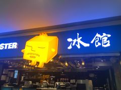 门面-Ice Monster冰馆·CNN评选全球十大甜品(国贸商城店)