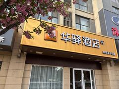 -如家旗下-西安高新区西部大道阳光城华驿酒店