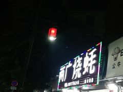 -两广烧蚝(新兴街店)