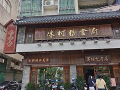 -黄但记老店·陈村粉食府