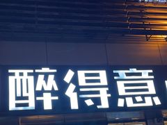 -醉得意·山茶油炒土鸡(泰安火车站大润发店)