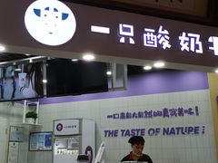 门面-一只酸奶牛(海南友谊阳光城店)