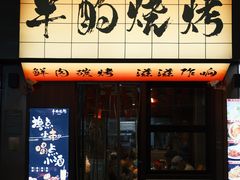 -半酌烧烤小酒馆(南京东路店)