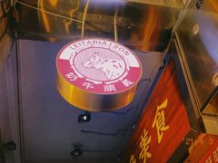 门面-义顺牛奶公司(新马路老店)