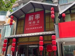 -解家河南菜(金水路店)