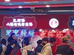 -孔师傅八仙老鸭粉丝汤(上海市第一食品商店南东店)