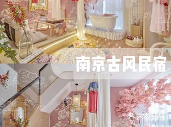 60南京loft古风民宿｜汉服免费试穿拍照
