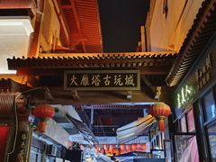 -大雁塔文化休闲景区-北广场
