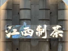 -KUNCHA鲲茶·江西制茶(铜锣湾店)