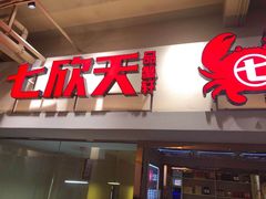 门面-七欣天(浦东羽山乐坊店)