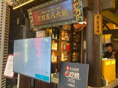 -重八牛府之小有名气(大望路店)