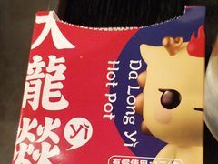 -大龙燚火锅(太古里店)
