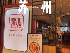 -BetterThai 泰加(苏州中心店)