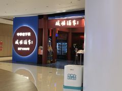 -峨嵋酒家(熙悦天街店)