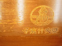 -子宸什夹婆乌鸡米线弹子石店(泽科·星泽汇店)