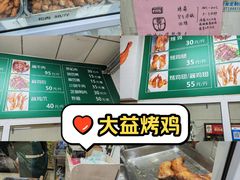 -大益烤鸡