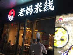 门面-老妈米线(木渎影视城店)
