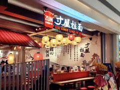 -寸屋拉面(凯德晶萃店)