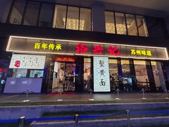 -裕兴记•蟹黄面馆(人民广场店)