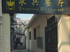 -永兴餐厅(复兴中路店)