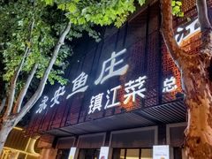 -永安鱼庄·镇江菜(东吴路店)