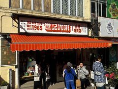 -世记咖啡(氹仔外卖店)