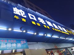 门面-蛇口康乐快餐鱼仔档(翠苑小区店)