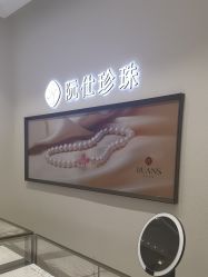 -RUANS阮仕珍珠(北京蓝色港湾店)
