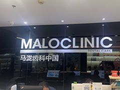 -马泷齿科·皓康门诊(尚都SOHO店)