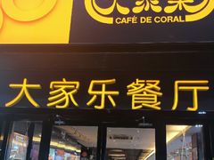 门面-大家乐(佛山三水广场分店)