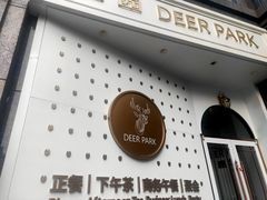 -Deer Park鹿园西餐(仁恒置地广场店)