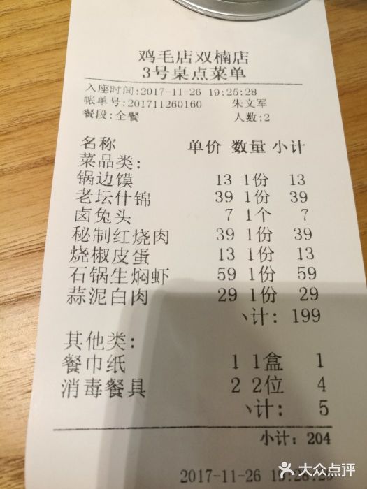鸡毛店·川菜(双楠店)账单图片