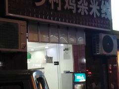 门面-乡村鸡杂米线(汉渝路店)