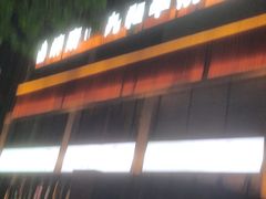 -济南一九烧烤(师院东街店)