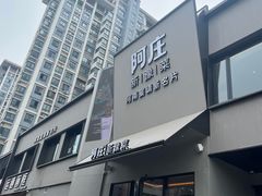 -阿庄新豫菜(通泰路店)