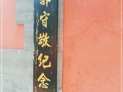 -郭守敬纪念馆