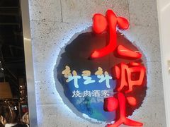 -火炉火自助餐(五道口购物中心店)