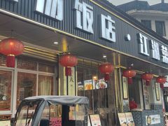 -新繁老號豌豆汤饭店·江湖菜(宝光寺店)