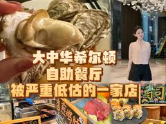 -大中华希尔顿酒店-念自助餐·嗨啤·小龙虾