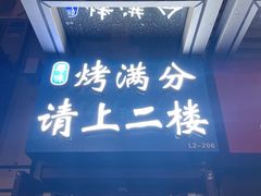 -烤满分·东北烧烤(首经贸店)
