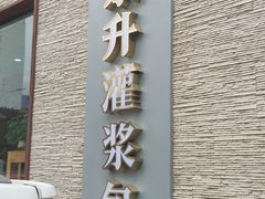 -东升灌浆包(辛庄街总店)