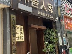 -沐善人家中医·推拿·理疗·三伏灸(新洲店)