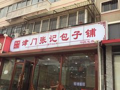 门面-津门张记包子铺(华昌道店)