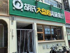-西域胡氏大盘鸡(新华胡杨风店)