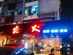门面-枪火串烧·东北特色烧烤(罗湖总店)