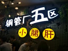 -钢管厂歆瑞源油卤串串香(春熙路太古里店)