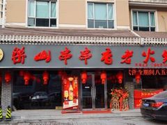 门面-乐山串串香老火锅(鼓楼店)