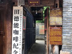 门面-田德能咖啡博物馆