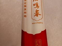 -鹿鸣春饭店(总店)
