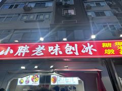 -小胖老味刨冰
